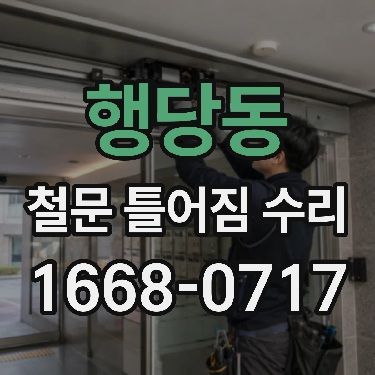행당동 철문 틀어짐 수리