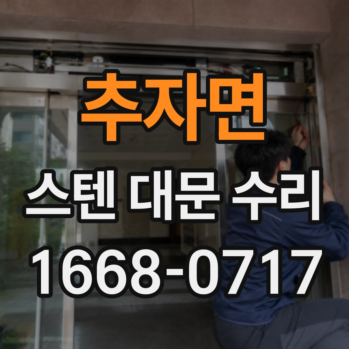 추자면 스텐 대문 수리