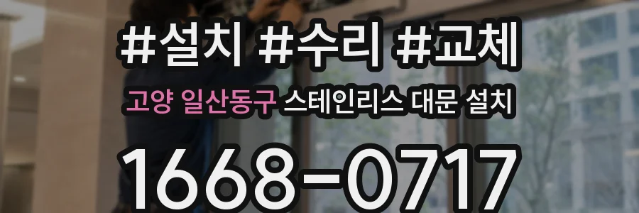 고양 일산동구 스테인리스 대문 설치