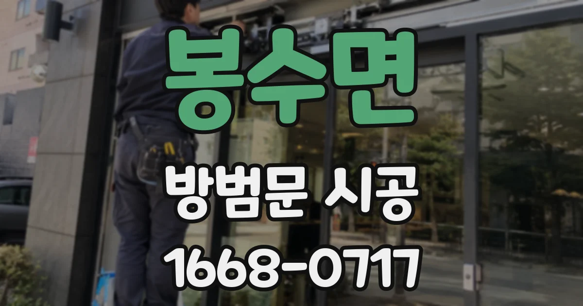 봉수면 방범문 시공