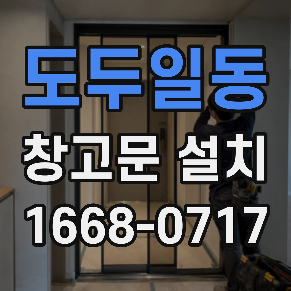 도두일동 창고문 설치