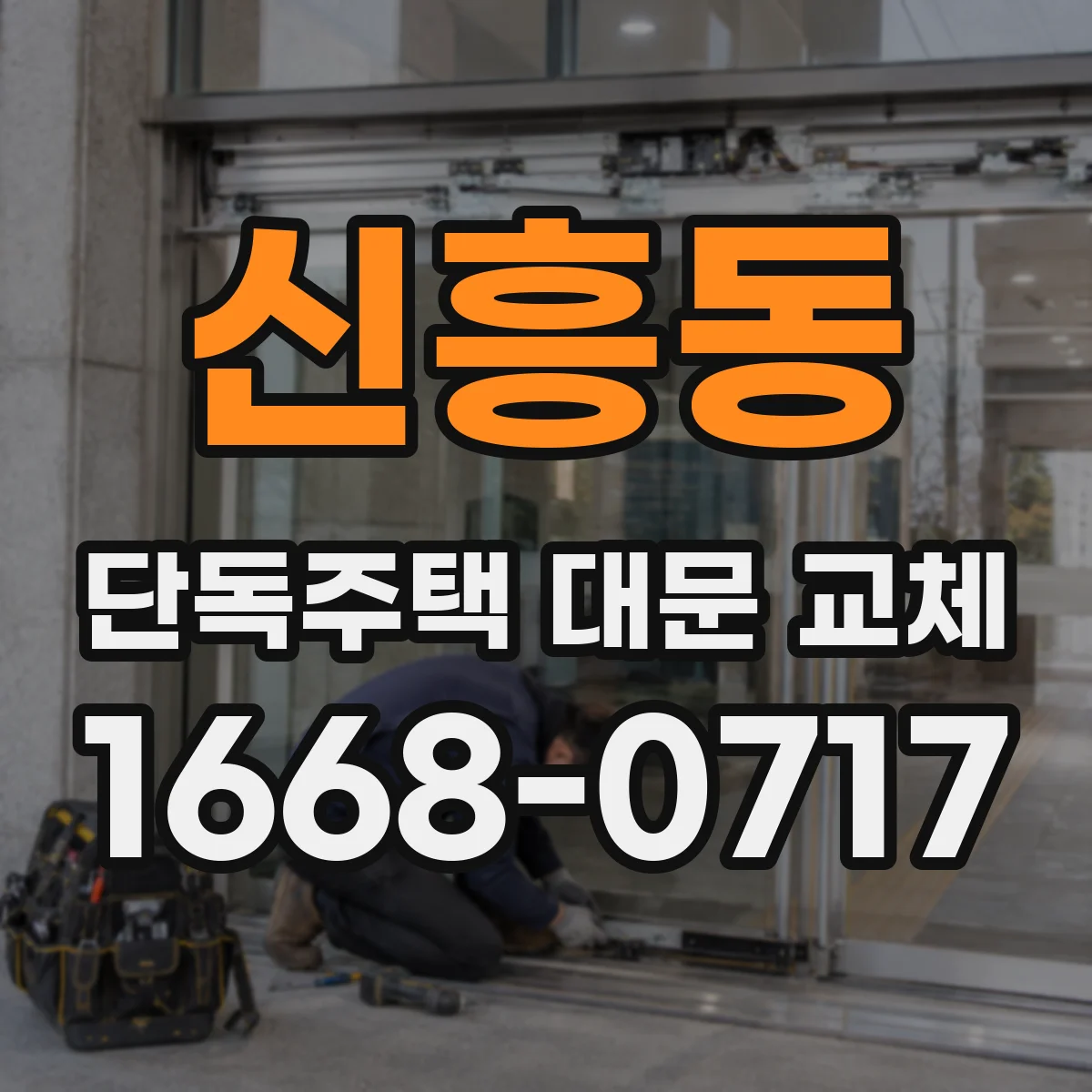 신흥동 단독주택 대문 교체