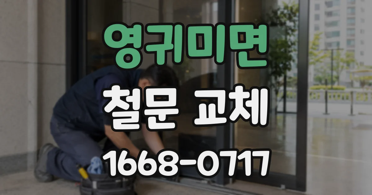 영귀미면 철문 교체