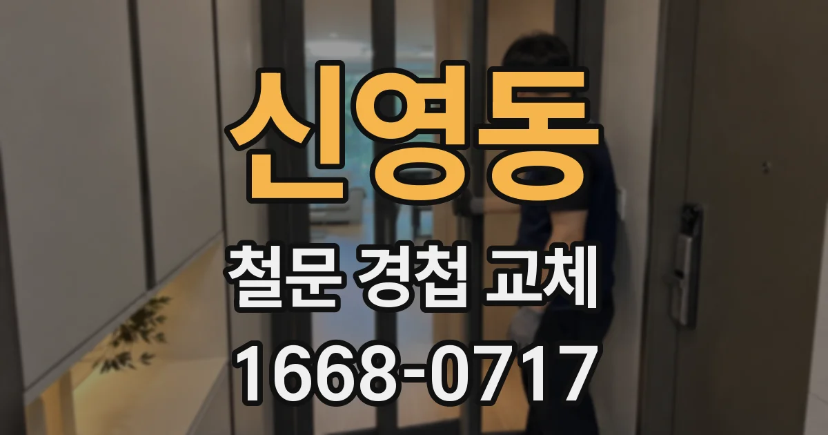 신영동 철문 경첩 교체