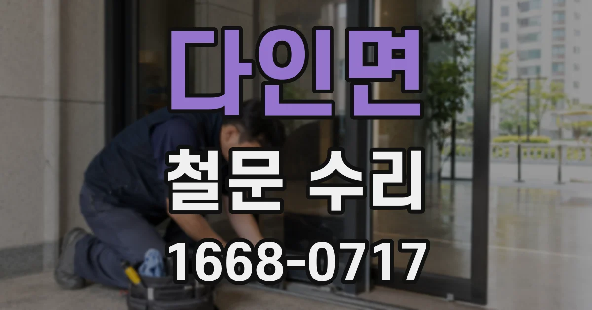 다인면 철문 수리