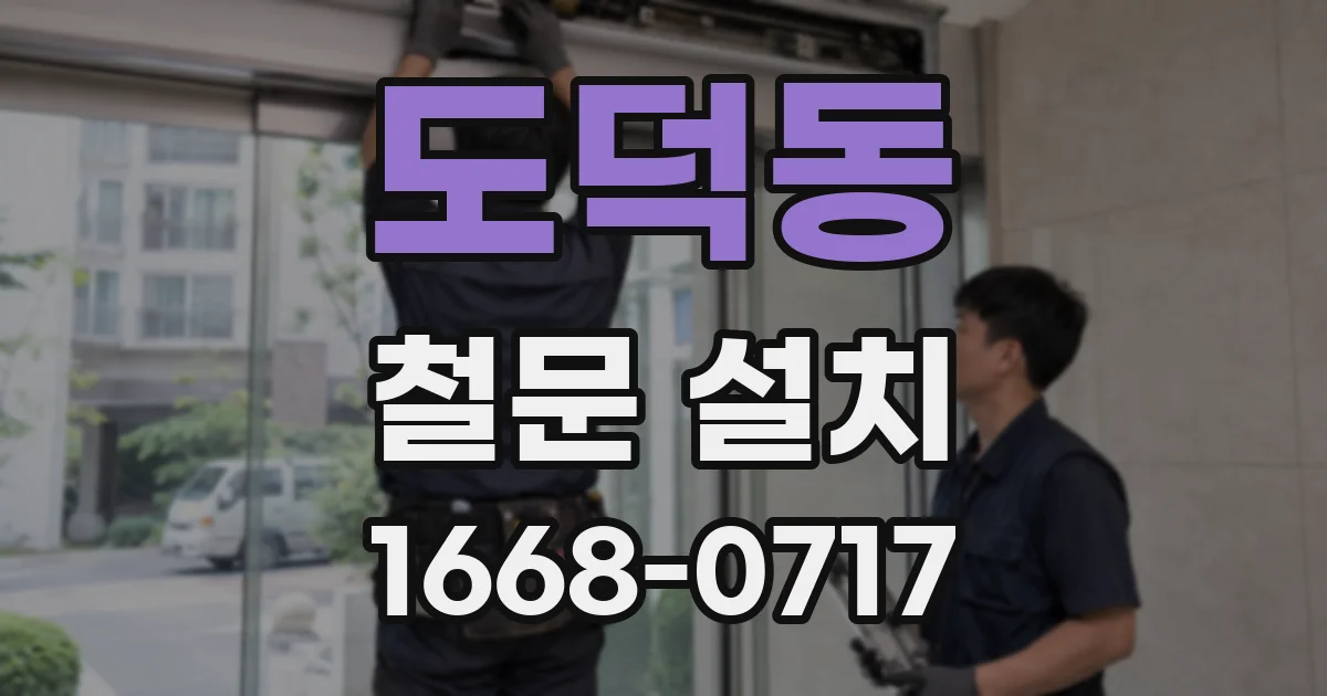 도덕동 철문 설치