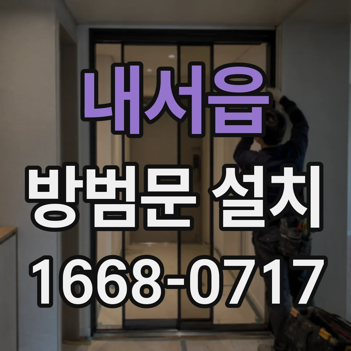 내서읍 방범문 설치