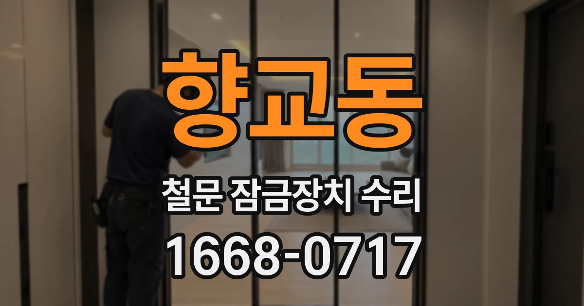 향교동 철문 잠금장치 수리