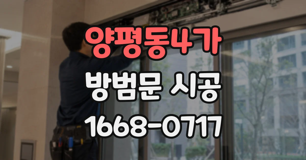 양평동4가 방범문 시공