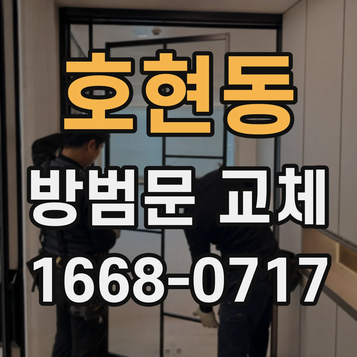 호현동 방범문 교체