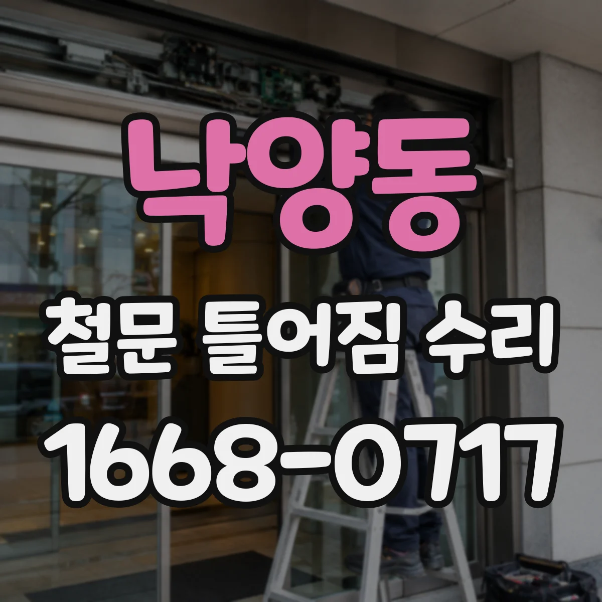 낙양동 철문 틀어짐 수리