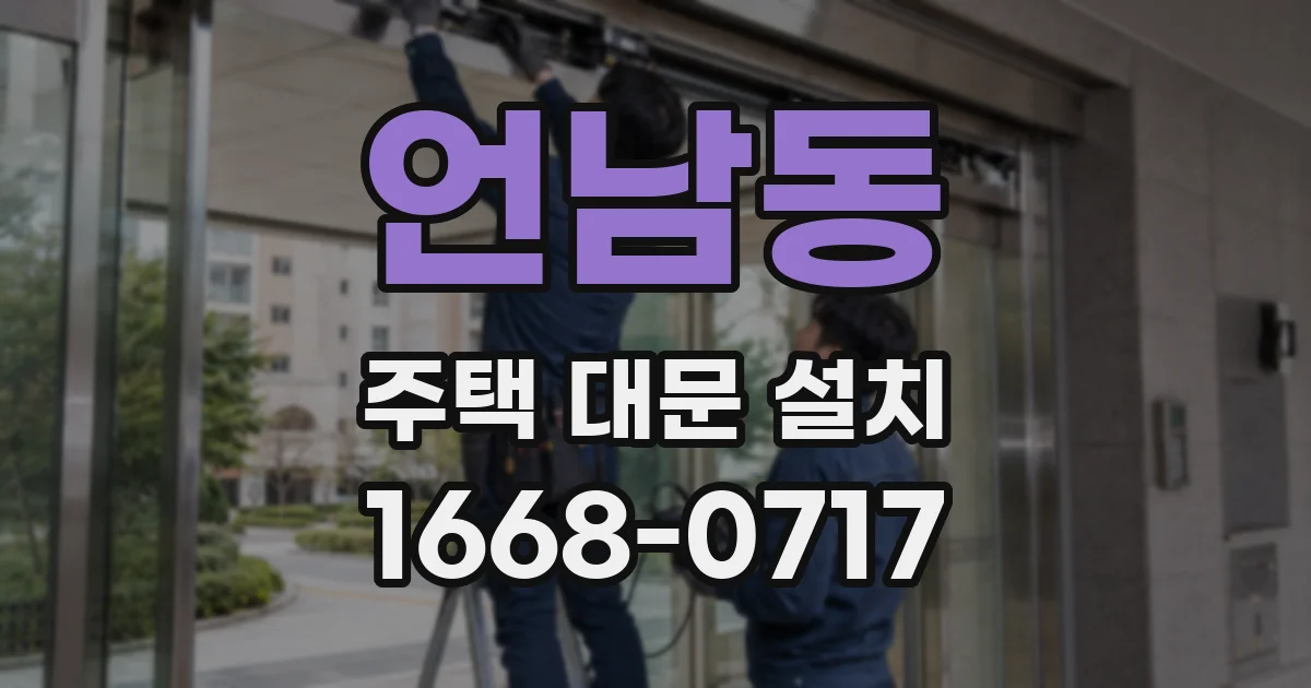 언남동 주택 대문 설치