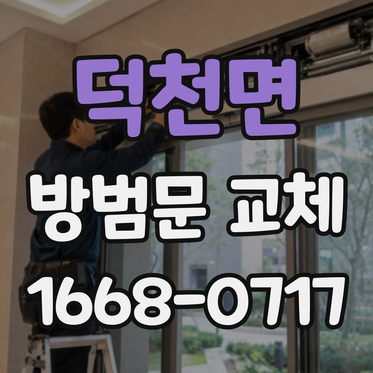 덕천면 방범문 교체