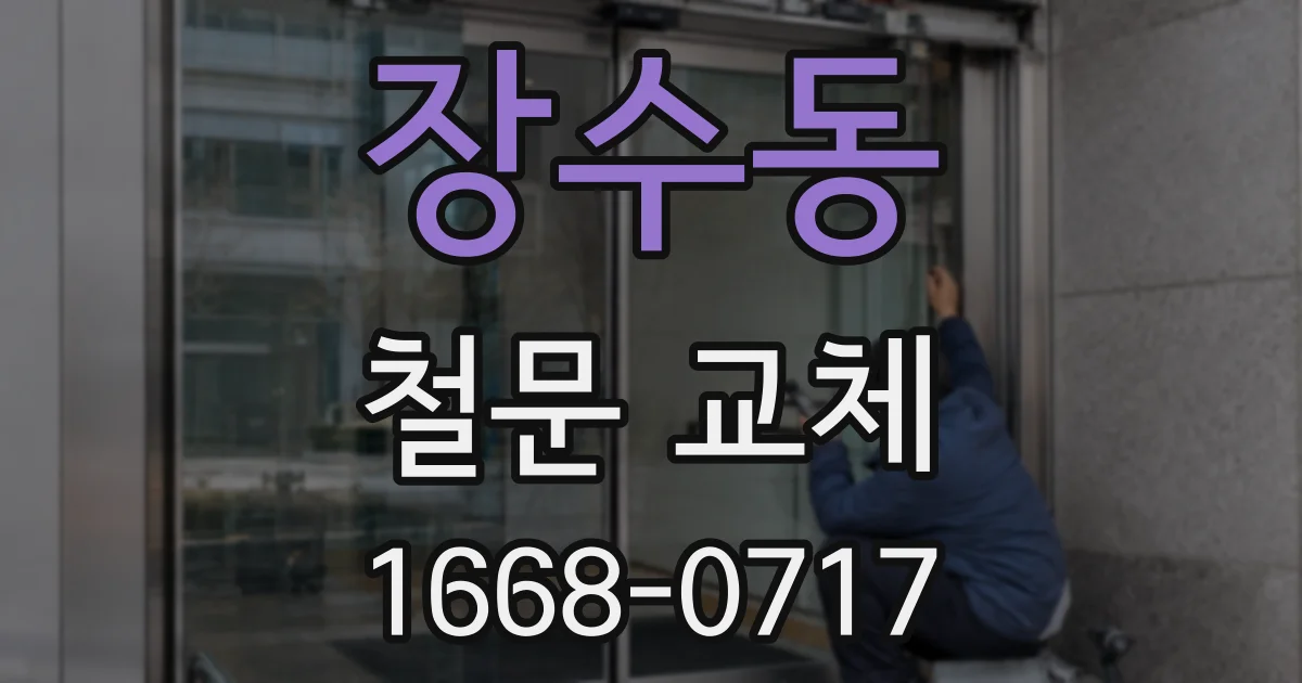 장수동 철문 교체