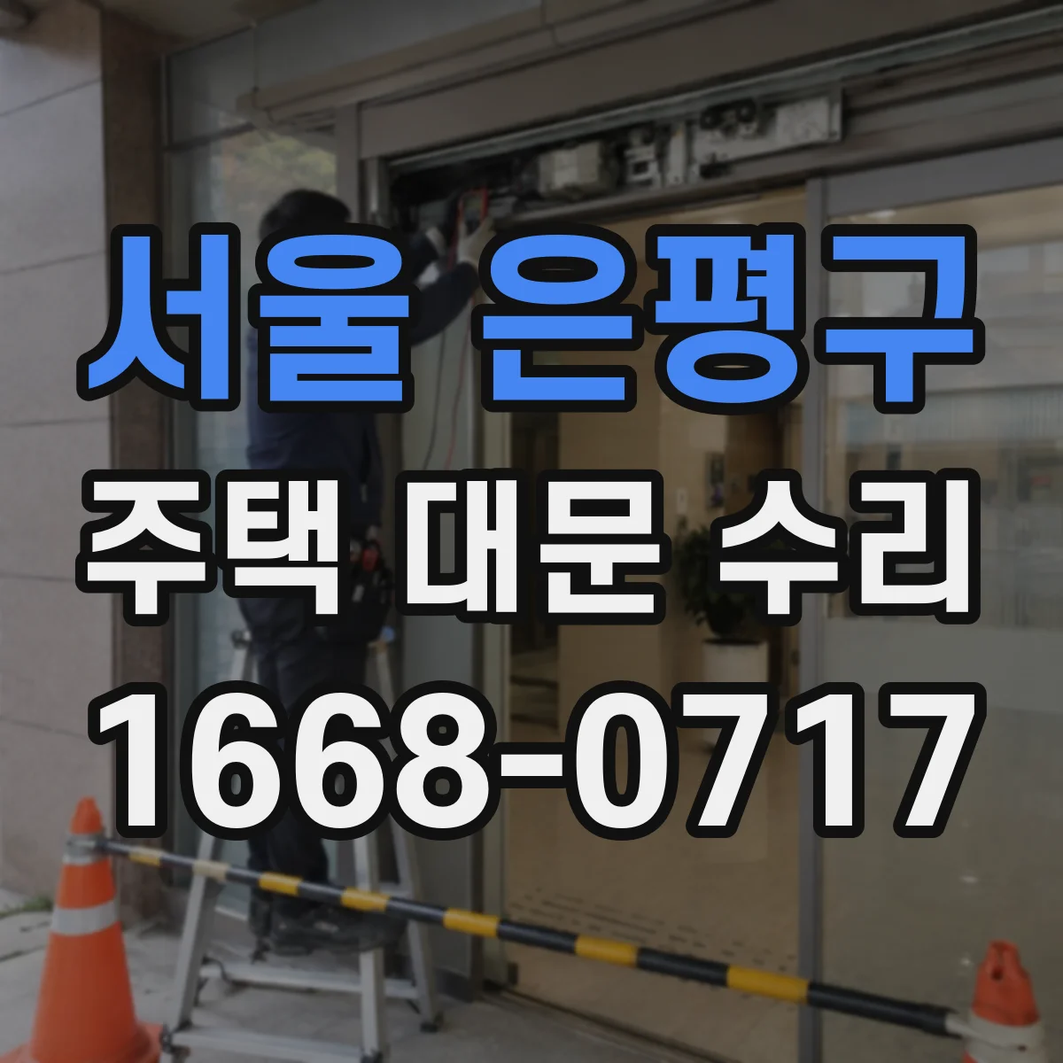 서울 은평구 주택 대문 수리