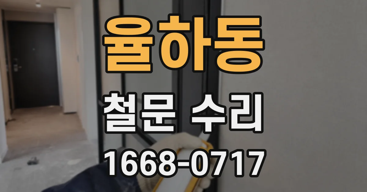 율하동 철문 수리