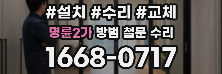 명륜2가 방범 철문 수리