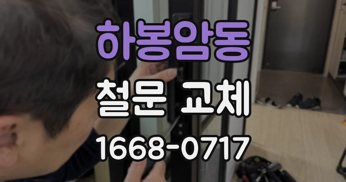 하봉암동 철문 교체