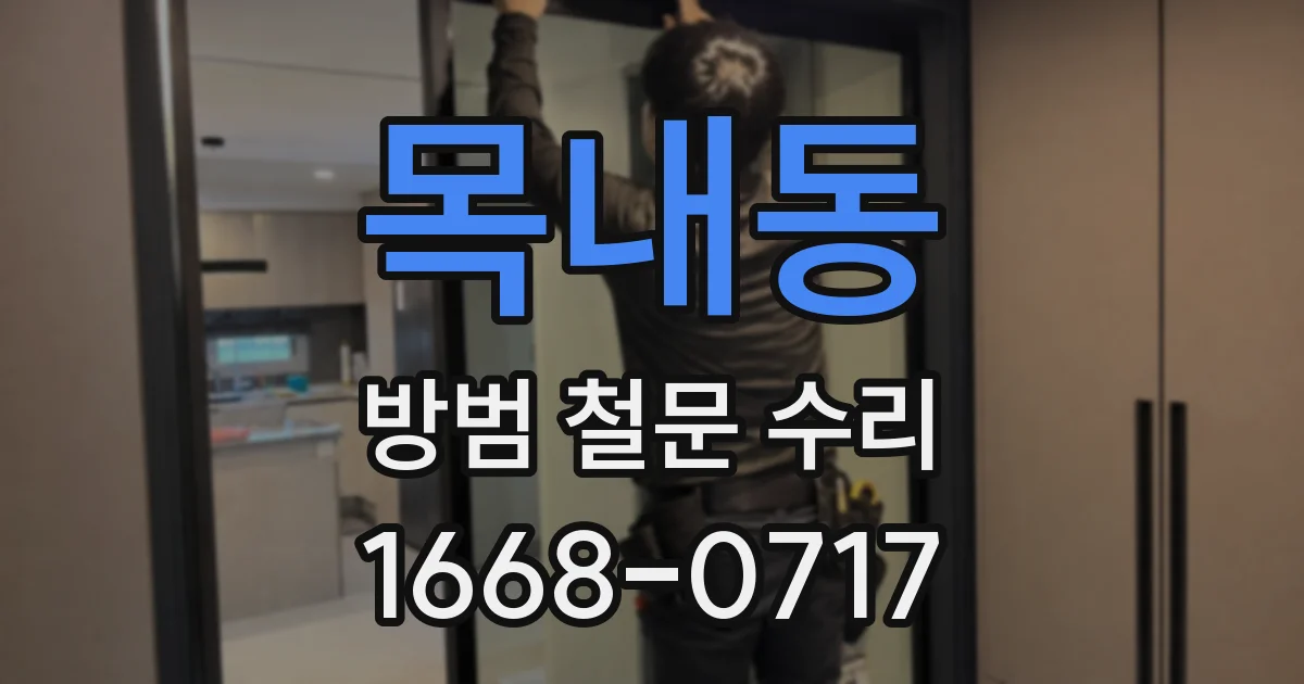 목내동 방범 철문 수리