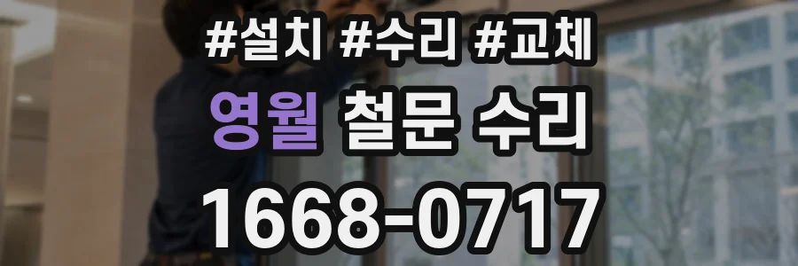 영월 철문 수리