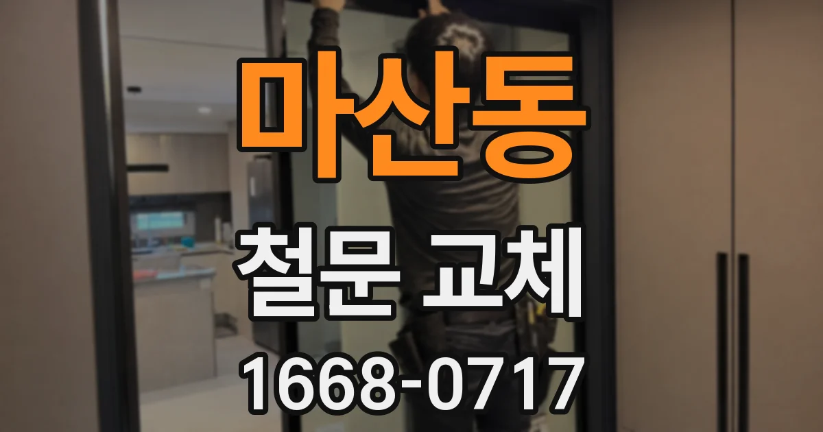 마산동 철문 교체