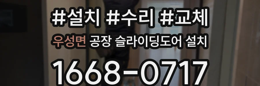 우성면 공장 슬라이딩도어 설치