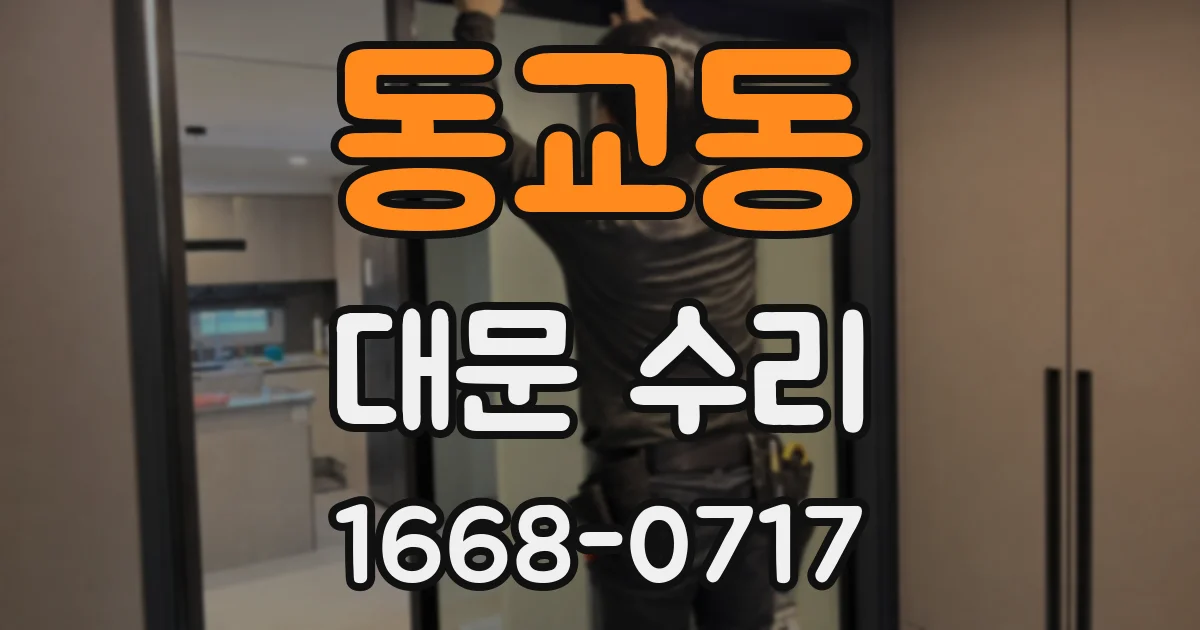 동교동 대문 수리