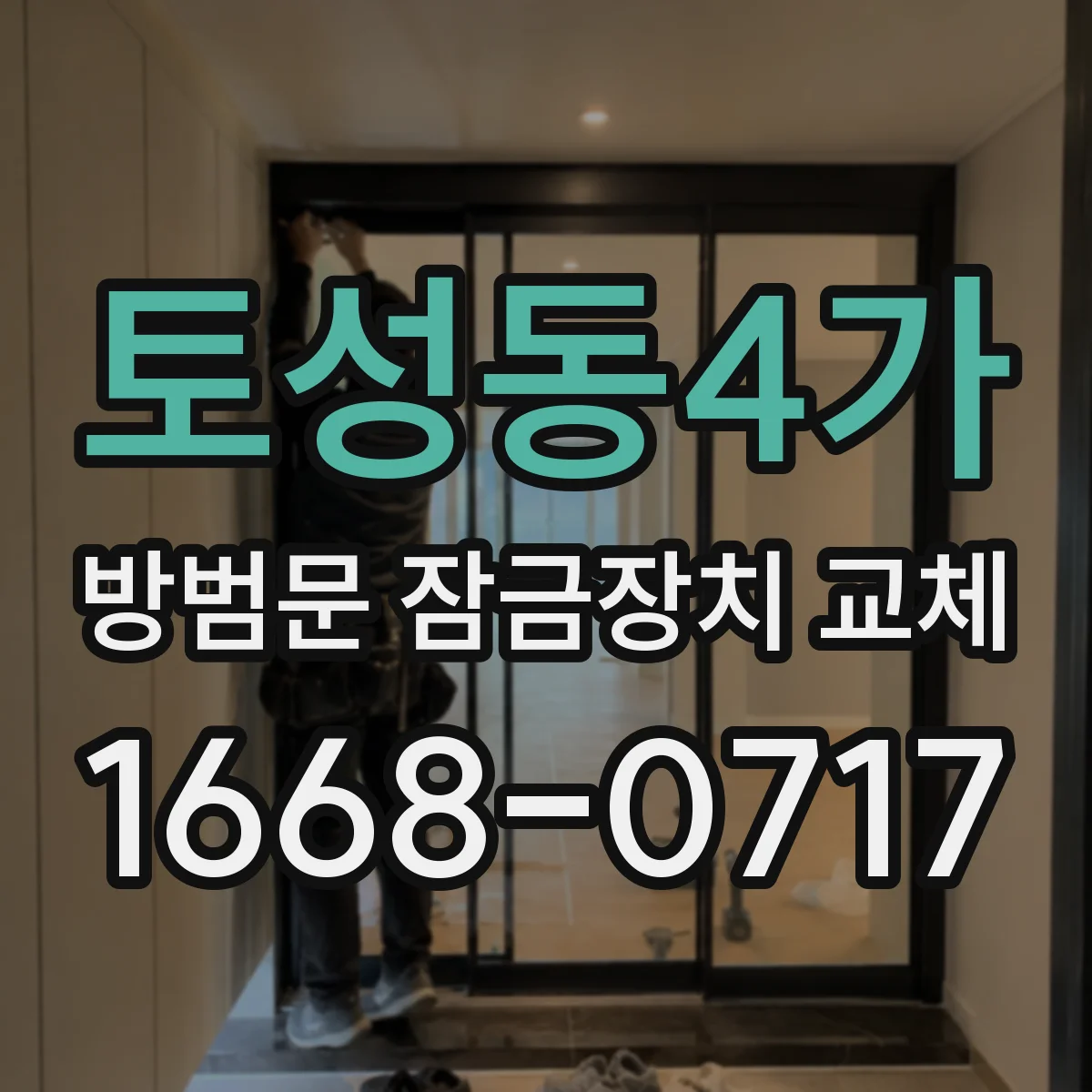 토성동4가 방범문 잠금장치 교체