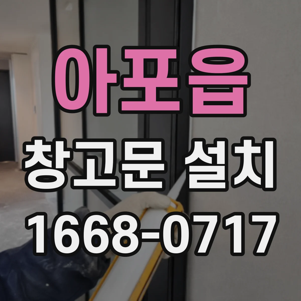 아포읍 창고문 설치