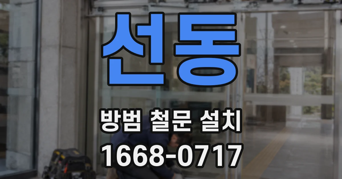 선동 방범 철문 설치