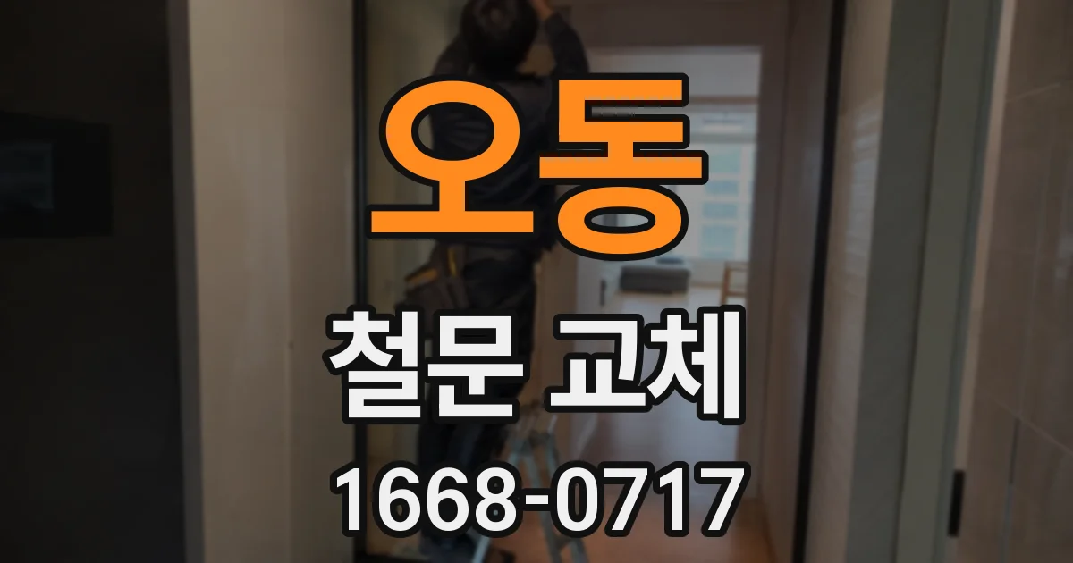 오동 철문 교체