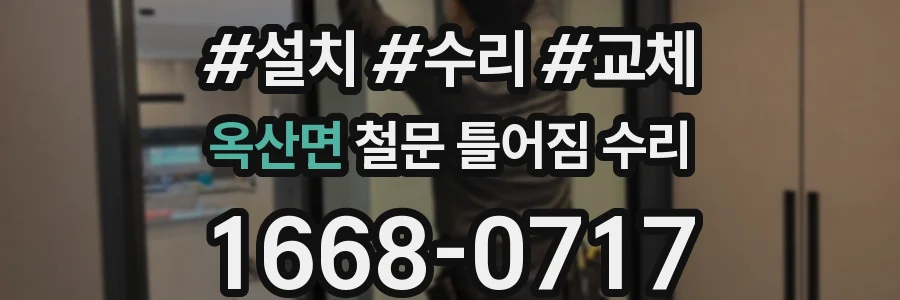 옥산면 철문 틀어짐 수리