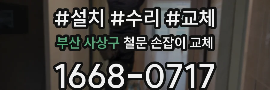 부산 사상구 철문 손잡이 교체