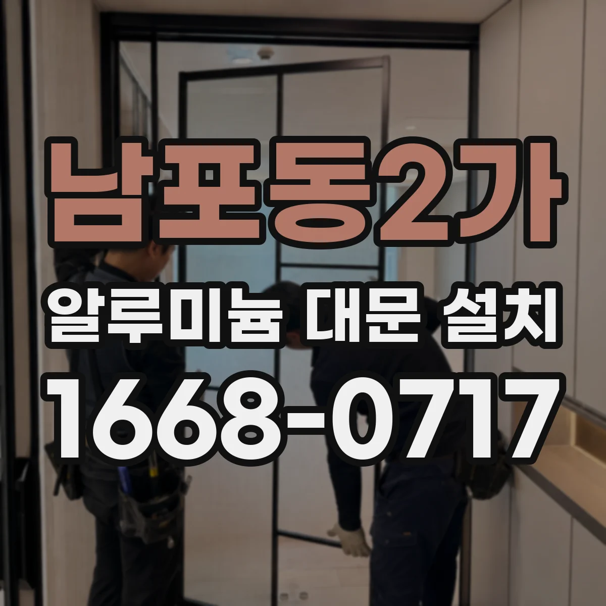 남포동2가 알루미늄 대문 설치