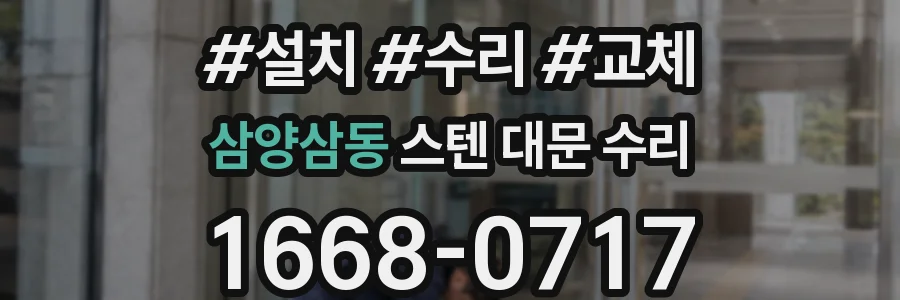 삼양삼동 스텐 대문 수리