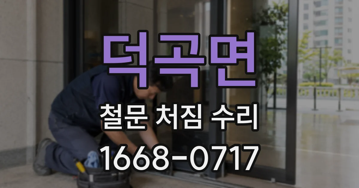 덕곡면 철문 처짐 수리
