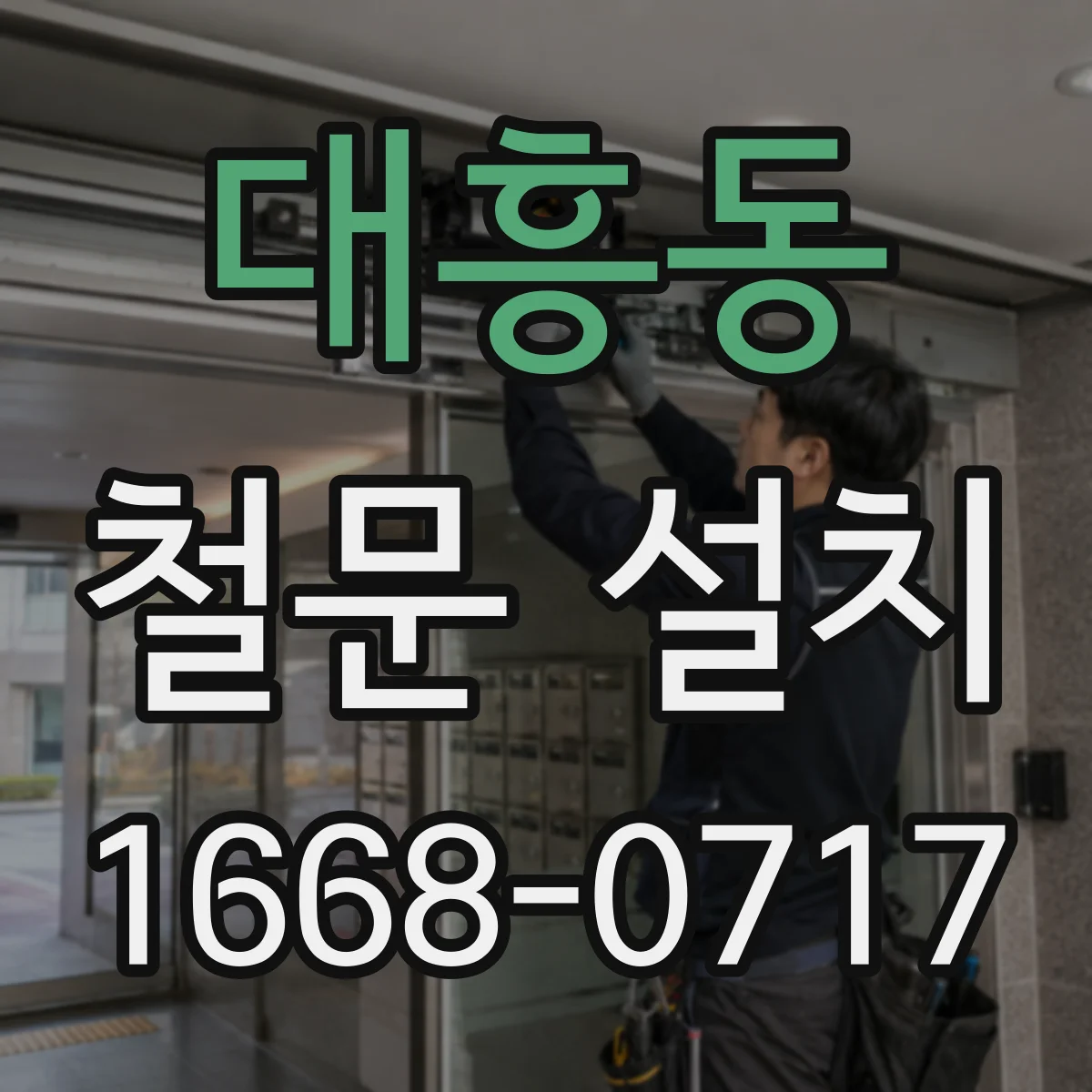 대흥동 철문 설치
