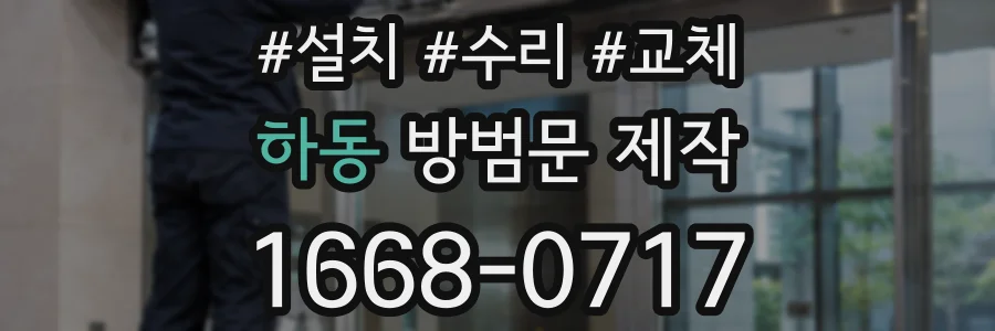 하동 방범문 제작