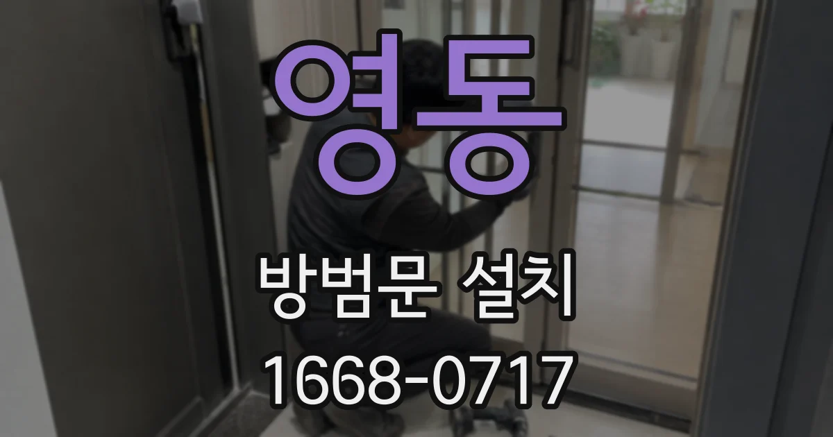 영동 방범문 설치