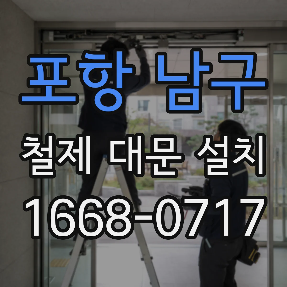 포항 남구 철제 대문 설치