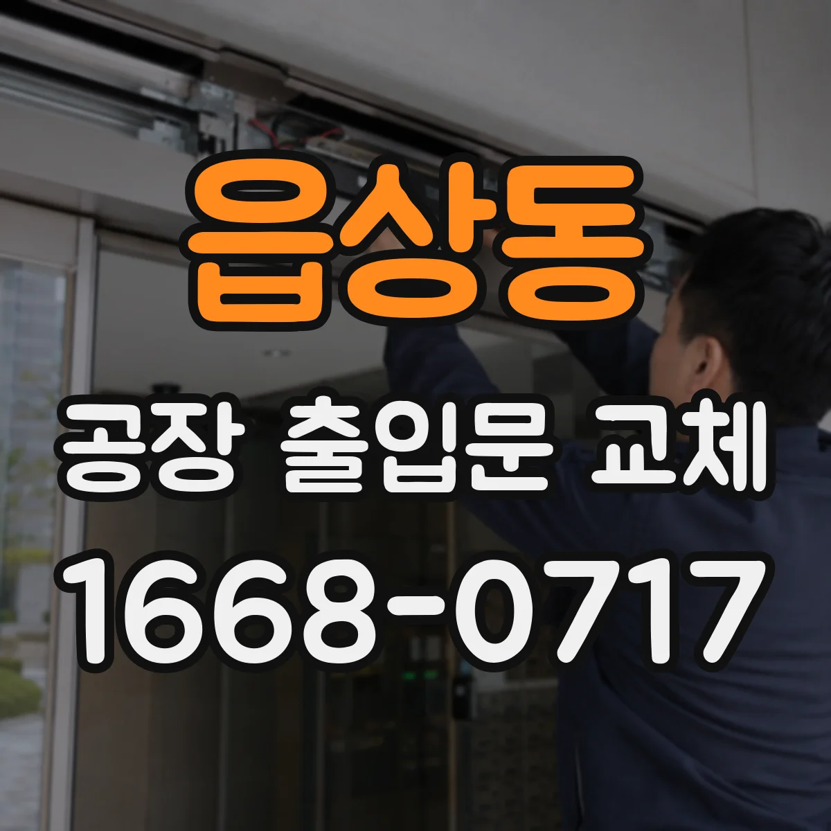 읍상동 공장 출입문 교체