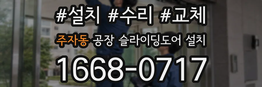 주자동 공장 슬라이딩도어 설치