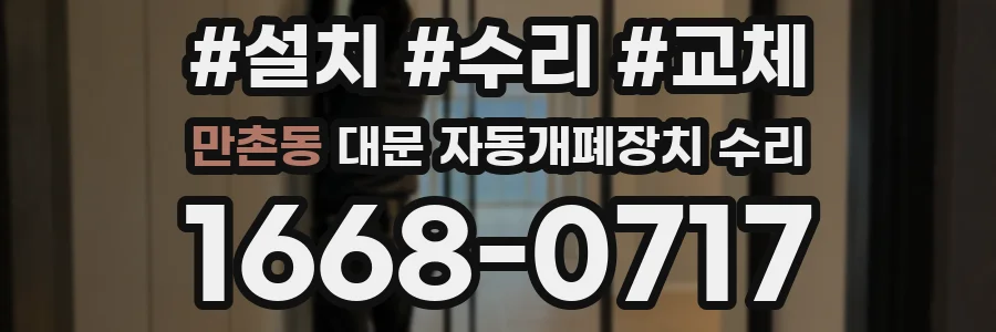 만촌동 대문 자동개폐장치 수리