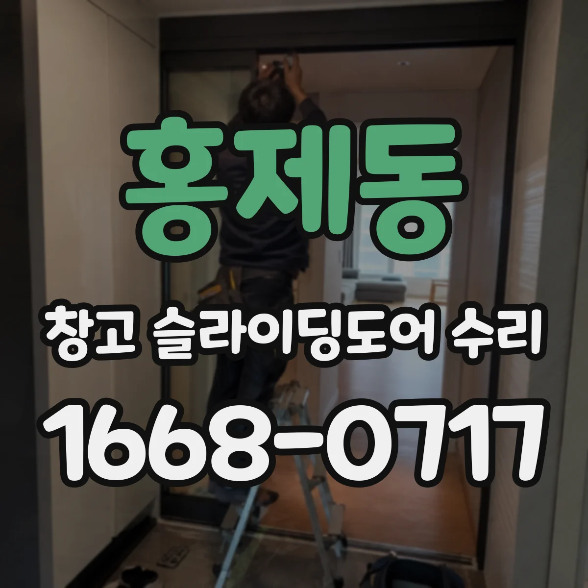홍제동 창고 슬라이딩도어 수리