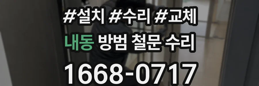 내동 방범 철문 수리