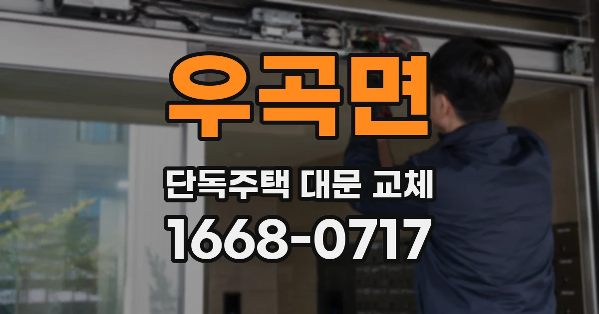 우곡면 단독주택 대문 교체