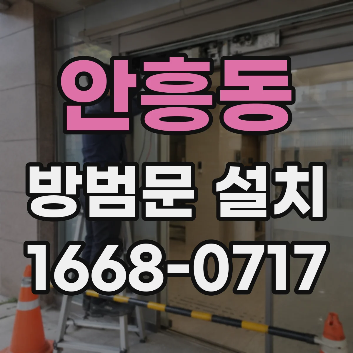 안흥동 방범문 설치