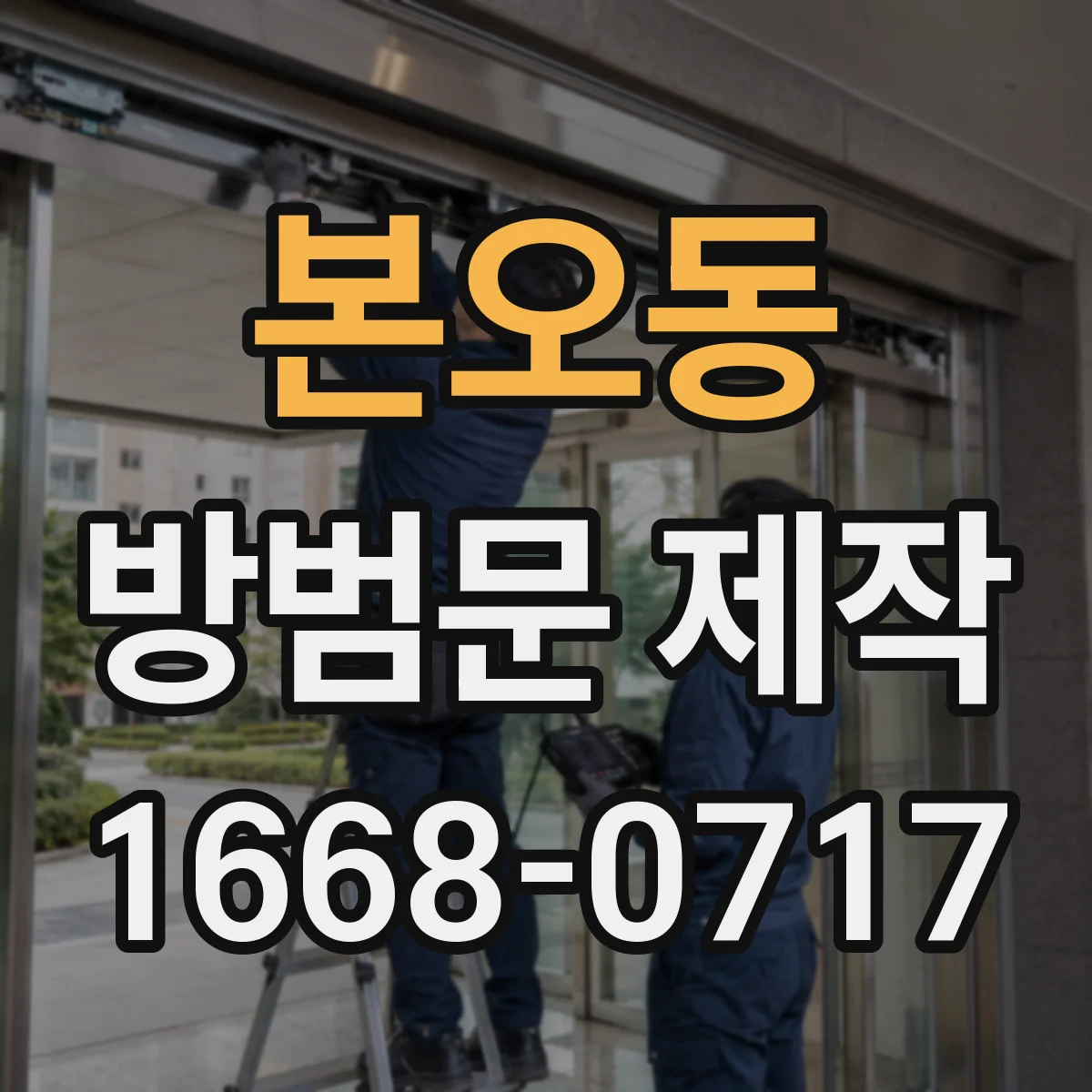 본오동 방범문 제작