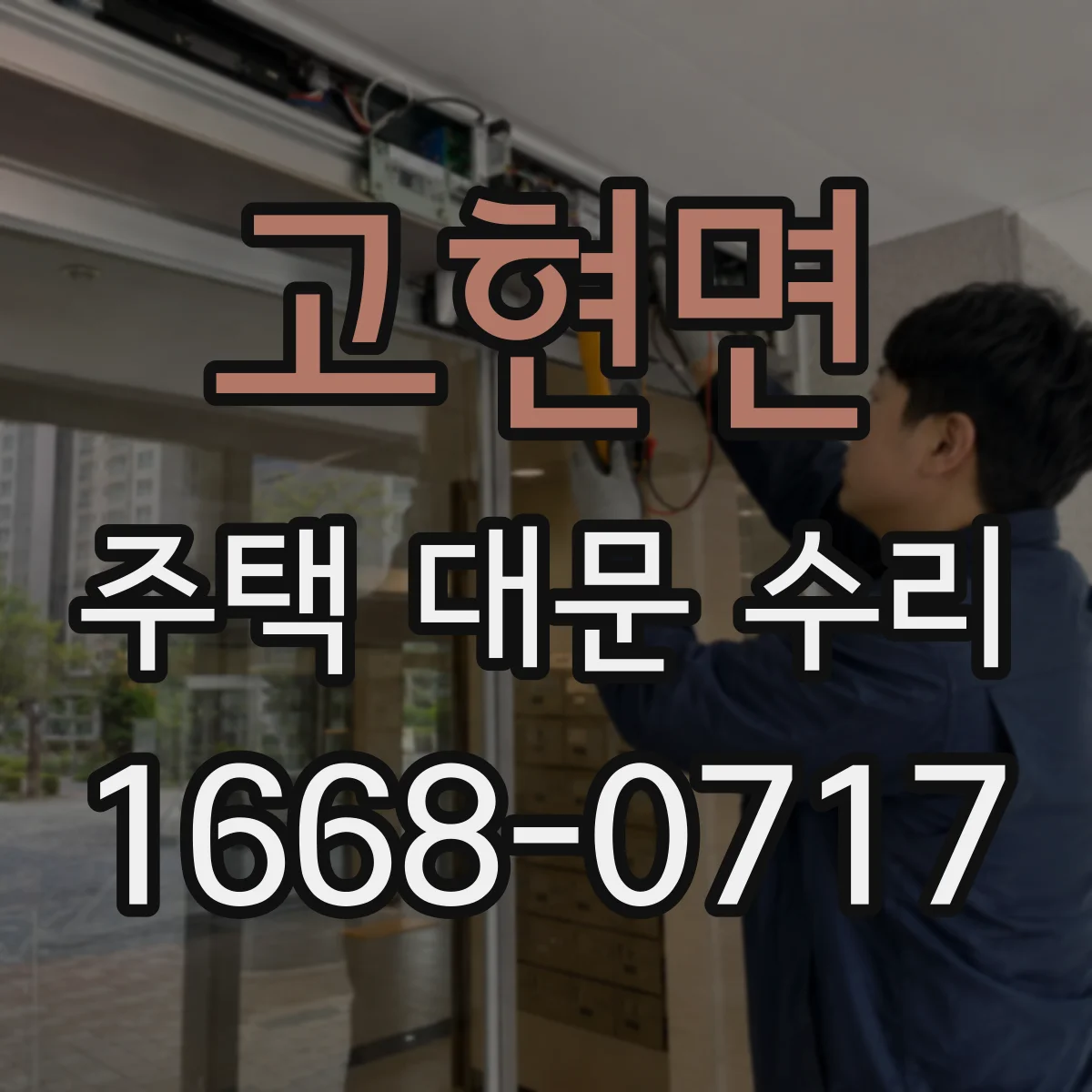 고현면 주택 대문 수리