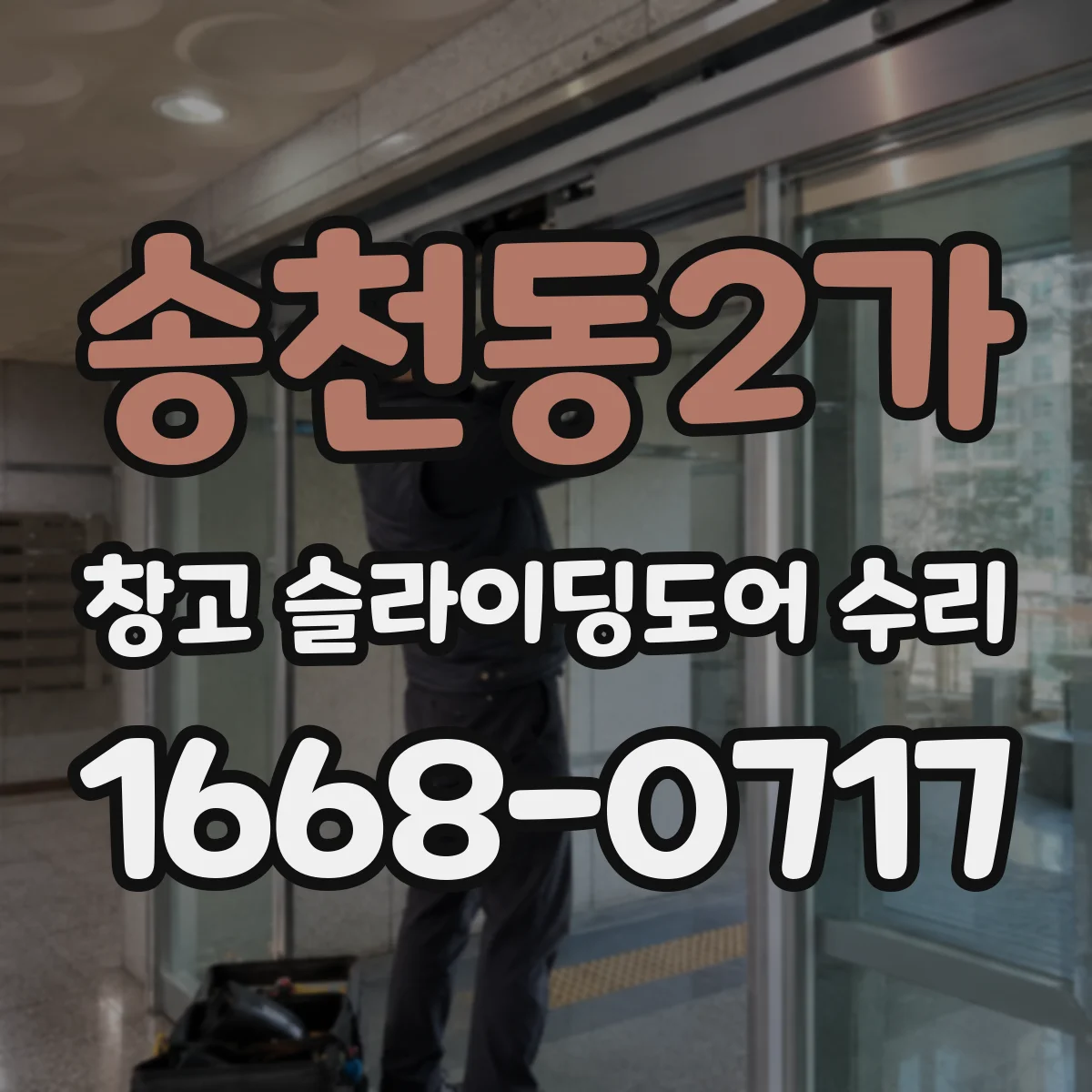 송천동2가 창고 슬라이딩도어 수리